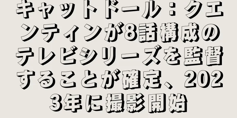 キャットドール：クエンティンが8話構成のテレビシリーズを監督することが確定、2023年に撮影開始