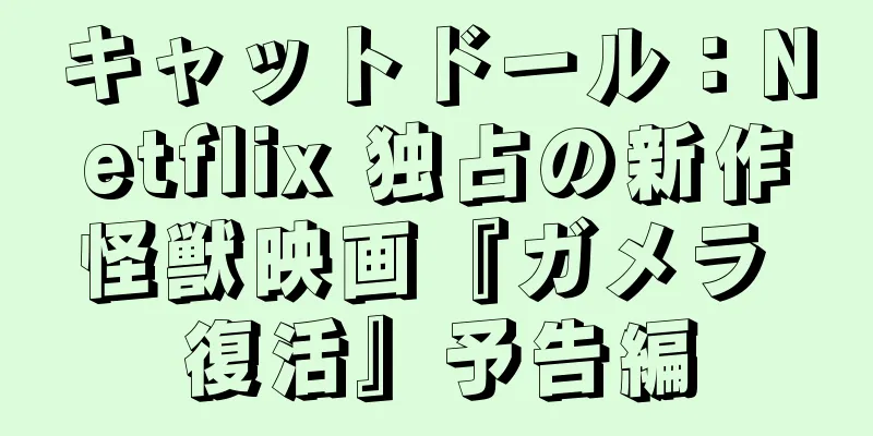 キャットドール：Netflix 独占の新作怪獣映画『ガメラ 復活』予告編