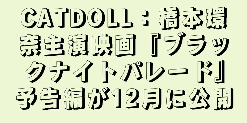 CATDOLL：橋本環奈主演映画『ブラックナイトパレード』予告編が12月に公開