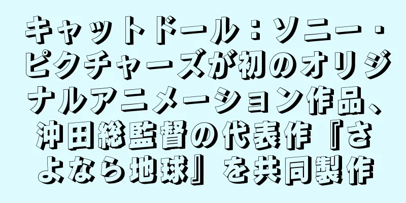 キャットドール：ソニー・ピクチャーズが初のオリジナルアニメーション作品、沖田総監督の代表作『さよなら地球』を共同製作