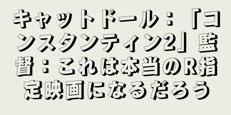 キャットドール：「コンスタンティン2」監督：これは本当のR指定映画になるだろう