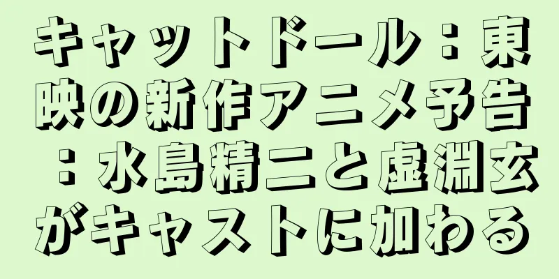 キャットドール：東映の新作アニメ予告：水島精二と虚淵玄がキャストに加わる