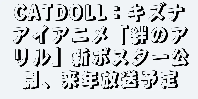 CATDOLL：キズナアイアニメ「絆のアリル」新ポスター公開、来年放送予定