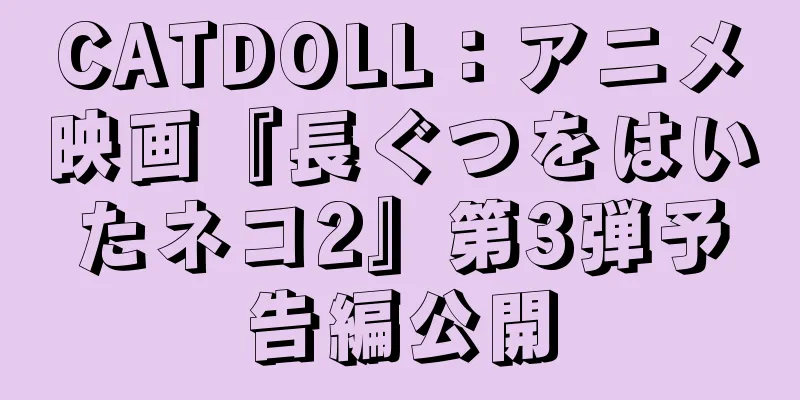 CATDOLL：アニメ映画『長ぐつをはいたネコ2』第3弾予告編公開