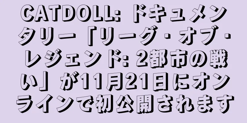 CATDOLL: ドキュメンタリー「リーグ・オブ・レジェンド: 2都市の戦い」が11月21日にオンラインで初公開されます