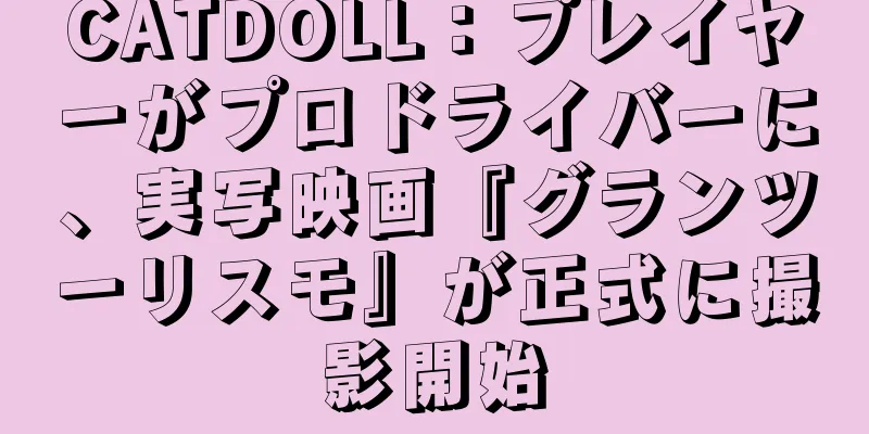 CATDOLL：プレイヤーがプロドライバーに、実写映画『グランツーリスモ』が正式に撮影開始