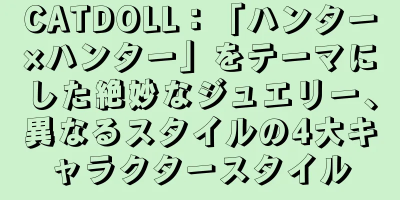 CATDOLL：「ハンター×ハンター」をテーマにした絶妙なジュエリー、異なるスタイルの4大キャラクタースタイル