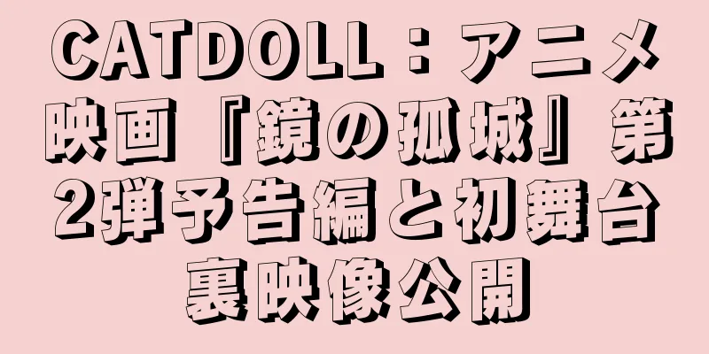CATDOLL：アニメ映画『鏡の孤城』第2弾予告編と初舞台裏映像公開