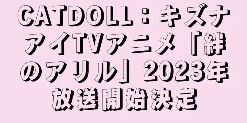 CATDOLL：キズナアイTVアニメ「絆のアリル」2023年放送開始決定