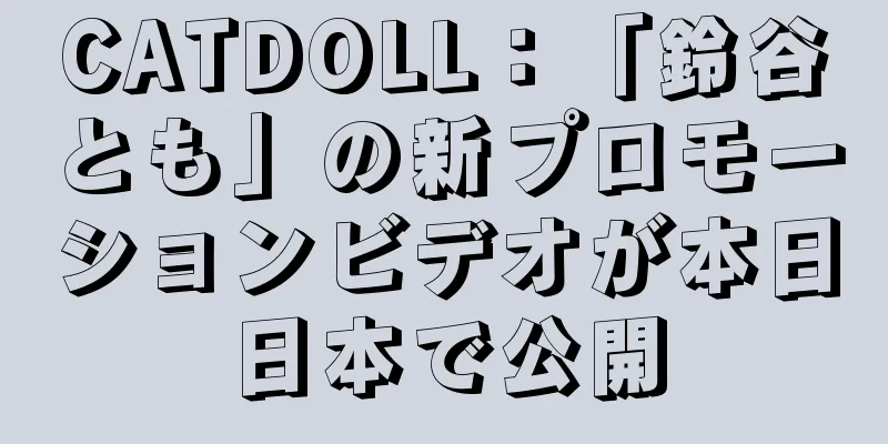 CATDOLL：「鈴谷とも」の新プロモーションビデオが本日日本で公開