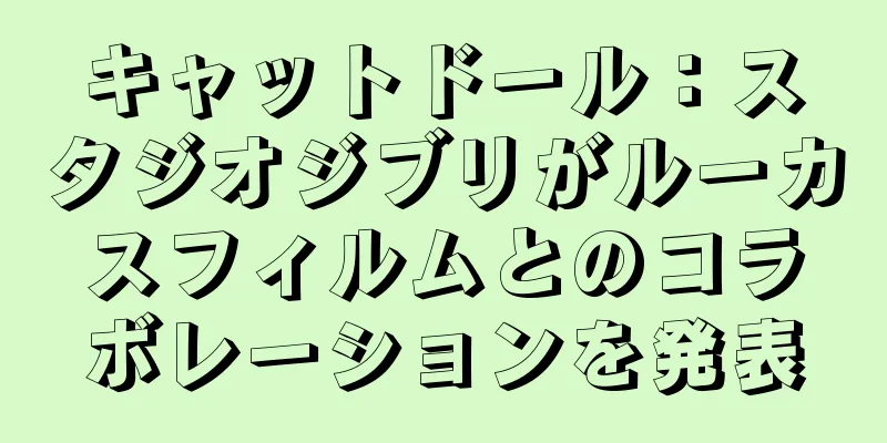 キャットドール：スタジオジブリがルーカスフィルムとのコラボレーションを発表