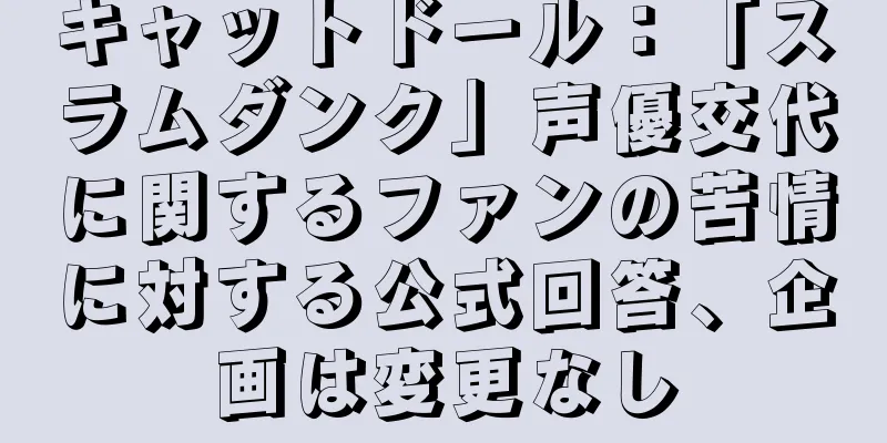 キャットドール：「スラムダンク」声優交代に関するファンの苦情に対する公式回答、企画は変更なし