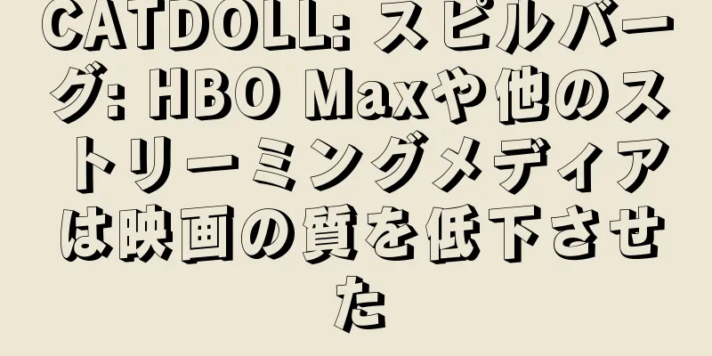 CATDOLL: スピルバーグ: HBO Maxや他のストリーミングメディアは映画の質を低下させた