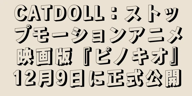 CATDOLL：ストップモーションアニメ映画版『ピノキオ』12月9日に正式公開