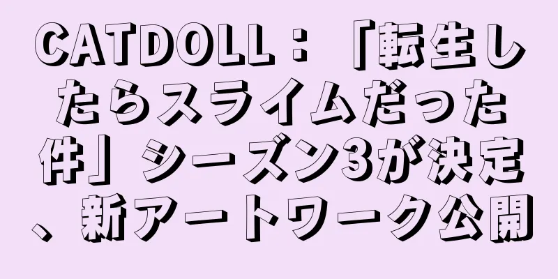 CATDOLL：「転生したらスライムだった件」シーズン3が決定、新アートワーク公開