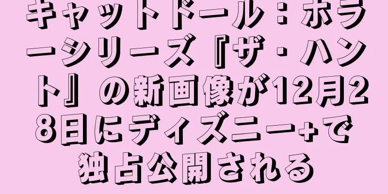 キャットドール：ホラーシリーズ『ザ・ハント』の新画像が12月28日にディズニー+で独占公開される