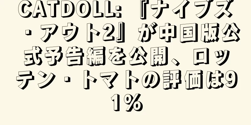 CATDOLL: 『ナイブズ・アウト2』が中国版公式予告編を公開、ロッテン・トマトの評価は91%