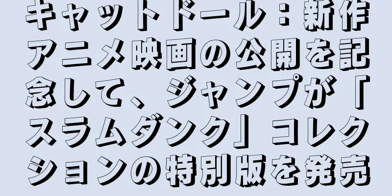キャットドール：新作アニメ映画の公開を記念して、ジャンプが「スラムダンク」コレクションの特別版を発売
