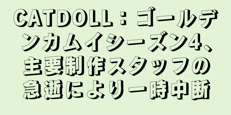 CATDOLL：ゴールデンカムイシーズン4、主要制作スタッフの急逝により一時中断
