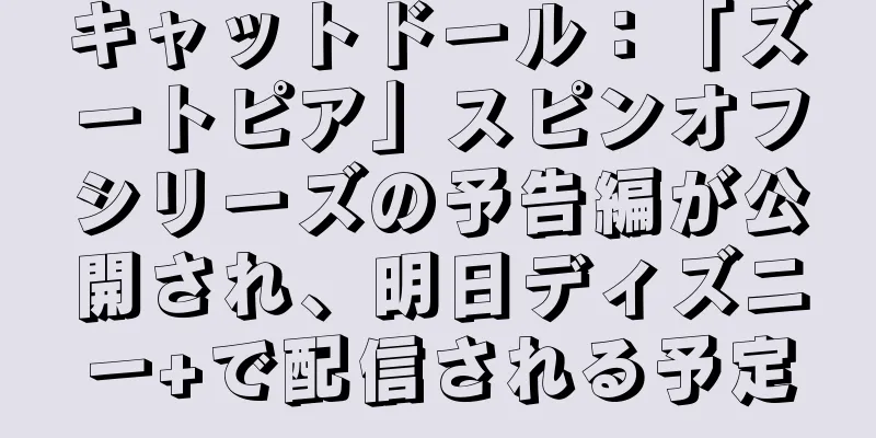 キャットドール：「ズートピア」スピンオフシリーズの予告編が公開され、明日ディズニー+で配信される予定
