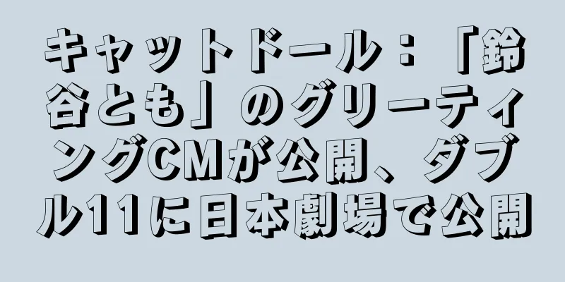 キャットドール：「鈴谷とも」のグリーティングCMが公開、ダブル11に日本劇場で公開