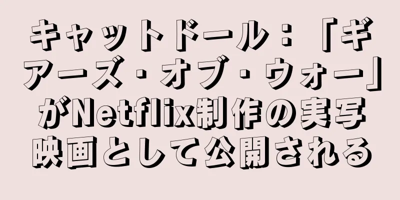 キャットドール：「ギアーズ・オブ・ウォー」がNetflix制作の実写映画として公開される
