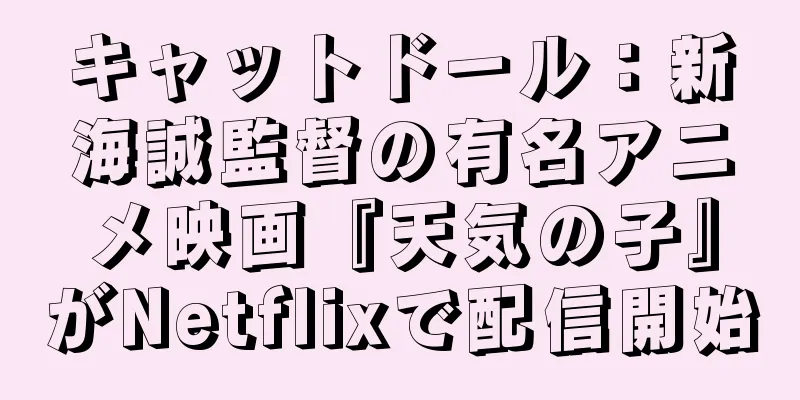 キャットドール：新海誠監督の有名アニメ映画『天気の子』がNetflixで配信開始