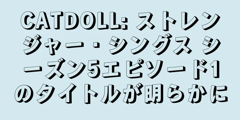 CATDOLL: ストレンジャー・シングス シーズン5エピソード1のタイトルが明らかに