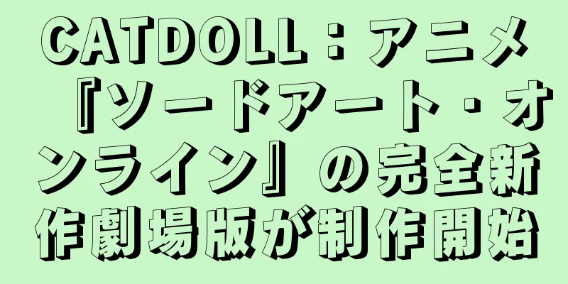 CATDOLL：アニメ『ソードアート・オンライン』の完全新作劇場版が制作開始