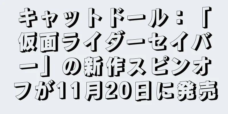 キャットドール：「仮面ライダーセイバー」の新作スピンオフが11月20日に発売