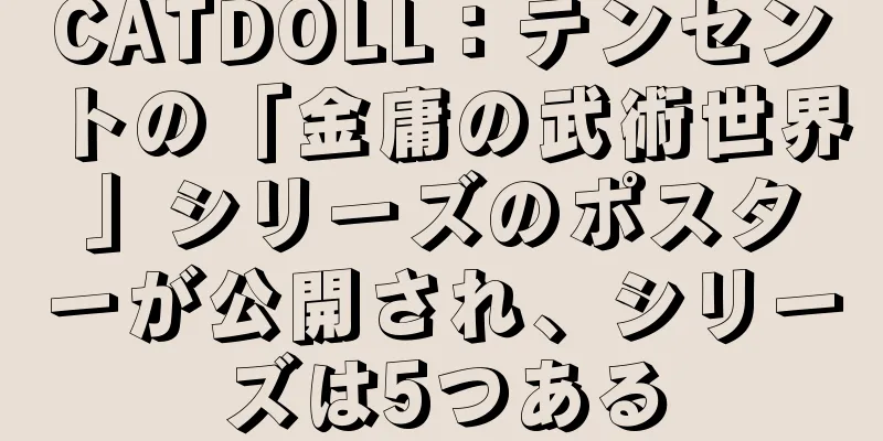 CATDOLL：テンセントの「金庸の武術世界」シリーズのポスターが公開され、シリーズは5つある