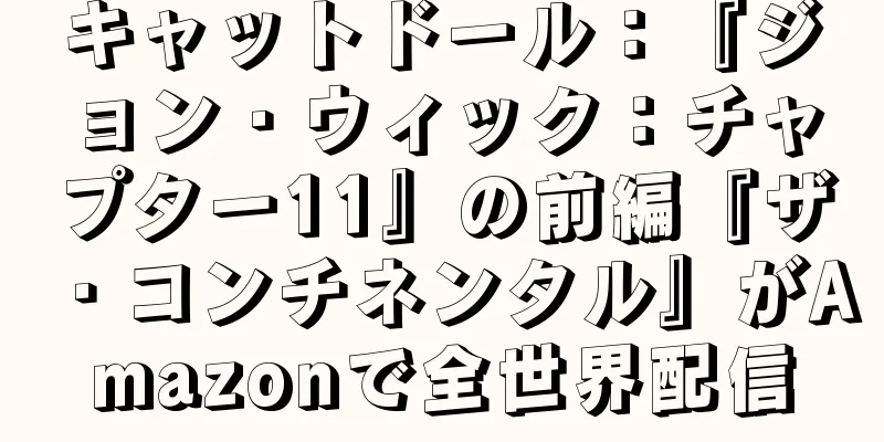 キャットドール：『ジョン・ウィック：チャプター11』の前編『ザ・コンチネンタル』がAmazonで全世界配信