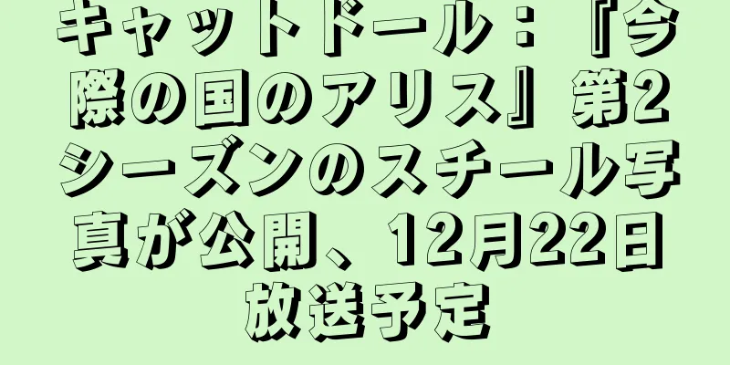 キャットドール：『今際の国のアリス』第2シーズンのスチール写真が公開、12月22日放送予定