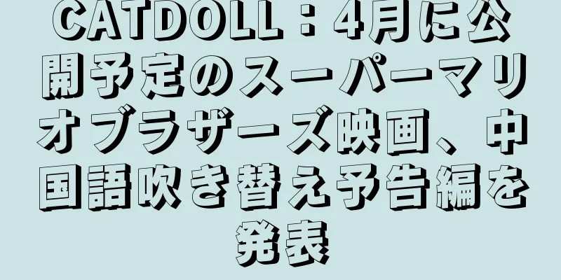 CATDOLL：4月に公開予定のスーパーマリオブラザーズ映画、中国語吹き替え予告編を発表