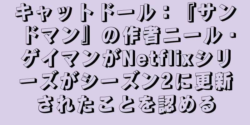キャットドール：『サンドマン』の作者ニール・ゲイマンがNetflixシリーズがシーズン2に更新されたことを認める