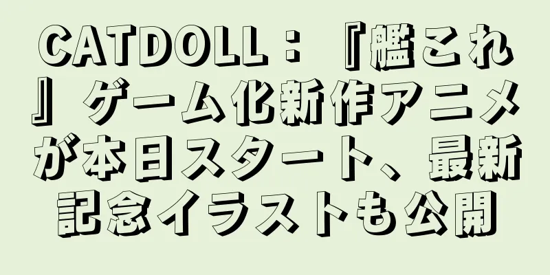 CATDOLL：『艦これ』ゲーム化新作アニメが本日スタート、最新記念イラストも公開