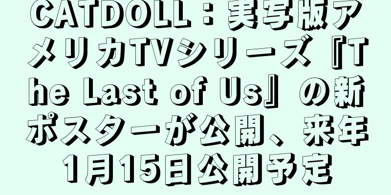 CATDOLL：実写版アメリカTVシリーズ『The Last of Us』の新ポスターが公開、来年1月15日公開予定
