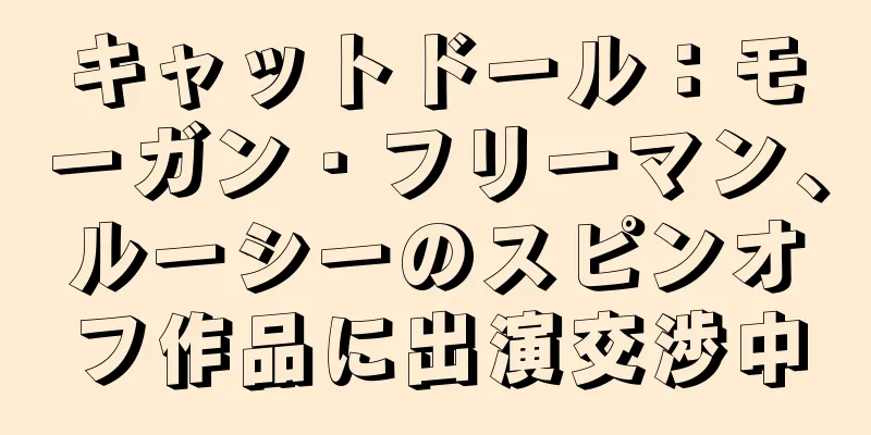 キャットドール：モーガン・フリーマン、ルーシーのスピンオフ作品に出演交渉中
