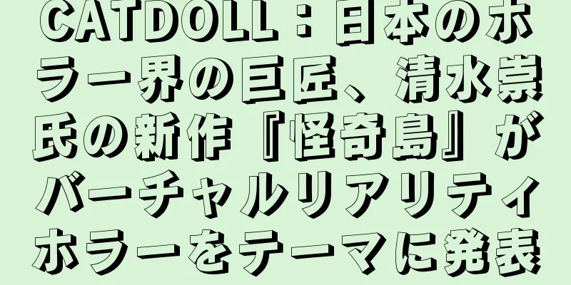 CATDOLL：日本のホラー界の巨匠、清水崇氏の新作『怪奇島』がバーチャルリアリティホラーをテーマに発表