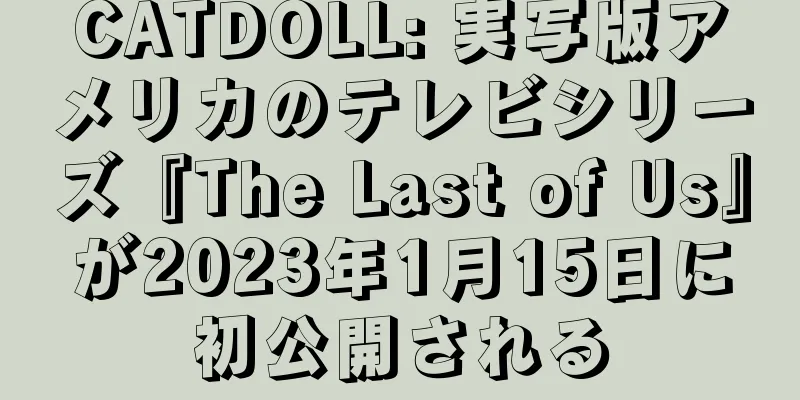 CATDOLL: 実写版アメリカのテレビシリーズ『The Last of Us』が2023年1月15日に初公開される