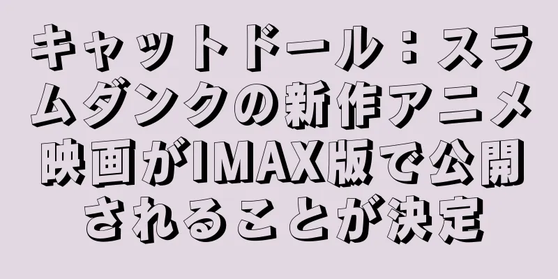 キャットドール：スラムダンクの新作アニメ映画がIMAX版で公開されることが決定