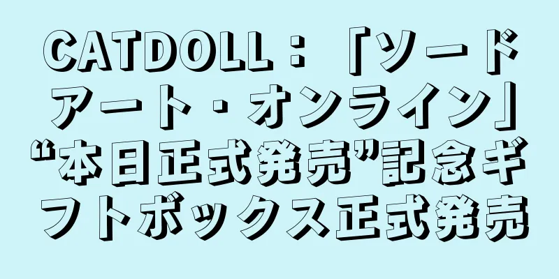 CATDOLL：「ソードアート・オンライン」“本日正式発売”記念ギフトボックス正式発売