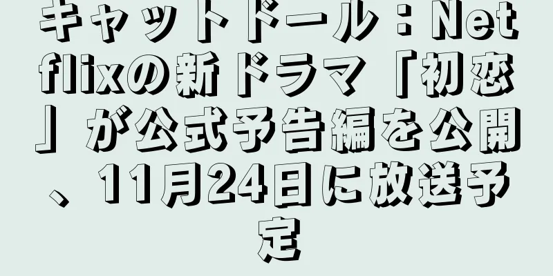 キャットドール：Netflixの新ドラマ「初恋」が公式予告編を公開、11月24日に放送予定