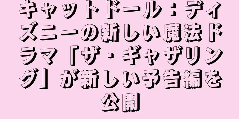 キャットドール：ディズニーの新しい魔法ドラマ「ザ・ギャザリング」が新しい予告編を公開