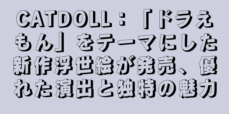 CATDOLL：「ドラえもん」をテーマにした新作浮世絵が発売、優れた演出と独特の魅力