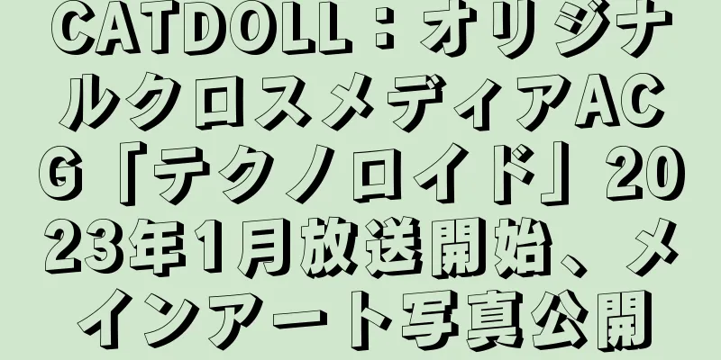 CATDOLL：オリジナルクロスメディアACG「テクノロイド」2023年1月放送開始、メインアート写真公開