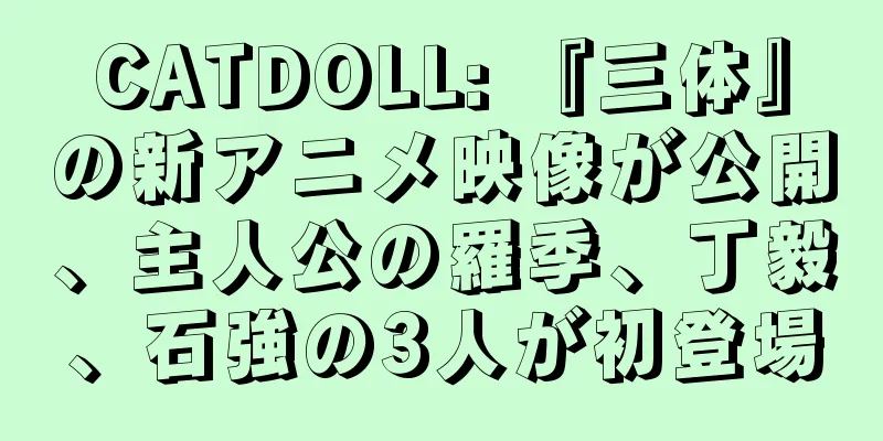 CATDOLL: 『三体』の新アニメ映像が公開、主人公の羅季、丁毅、石強の3人が初登場