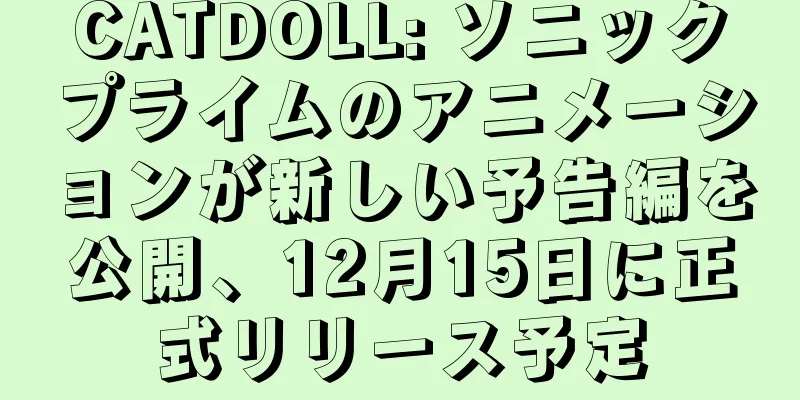 CATDOLL: ソニックプライムのアニメーションが新しい予告編を公開、12月15日に正式リリース予定