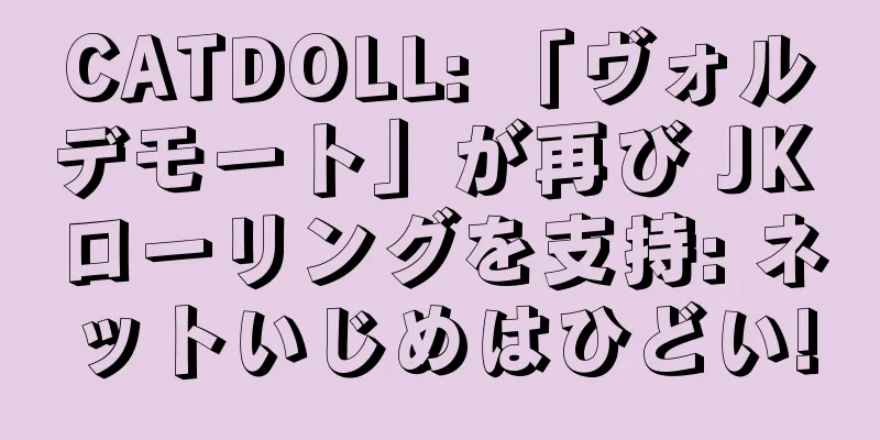 CATDOLL: 「ヴォルデモート」が再び JK ローリングを支持: ネットいじめはひどい!