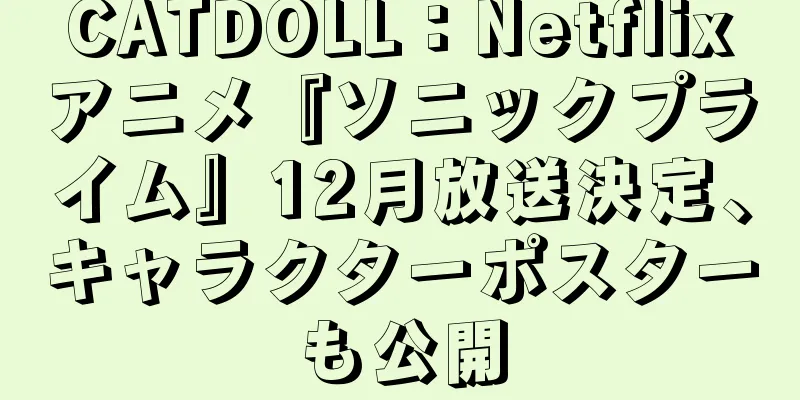 CATDOLL：Netflixアニメ『ソニックプライム』12月放送決定、キャラクターポスターも公開